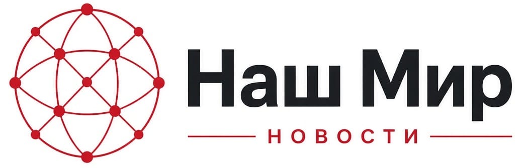 Наш Мир