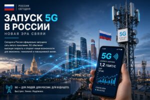 В России запустили 5G